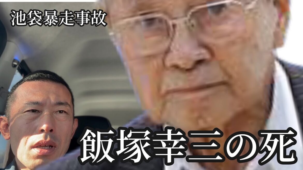 池袋暴走事故　飯塚幸三の死